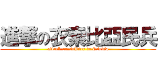 進撃の衣索比亞民兵 (attack on soldier in Esobia)