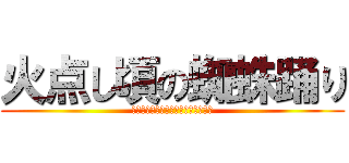 火点し頃の蜘蛛踊り (その提灯はあなたの道しか照らさない)