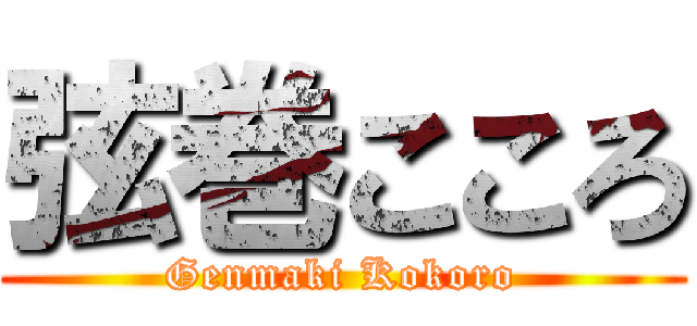 弦巻こころ (Genmaki Kokoro)