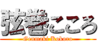 弦巻こころ (Genmaki Kokoro)