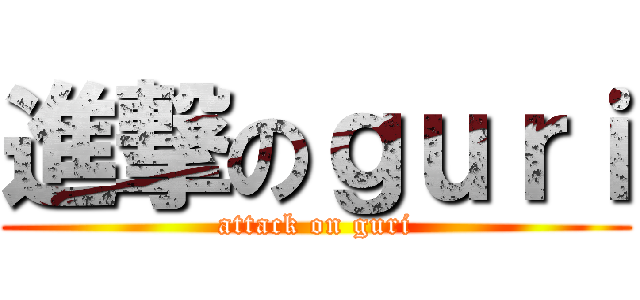 進撃のｇｕｒｉ (attack on guri)
