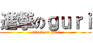 進撃のｇｕｒｉ (attack on guri)