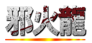 邪火龍 ()