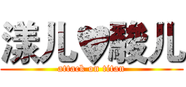 漾儿♥駿儿 (attack on titan)
