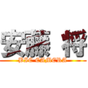 安藤 将 (BIC CAMERA)