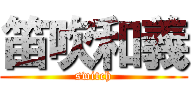 笛吹和義 (switch)