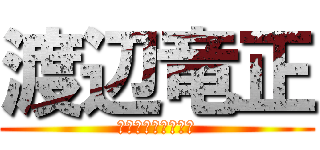 渡辺竜正 (わたなべりゅうせい)