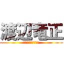 渡辺竜正 (わたなべりゅうせい)