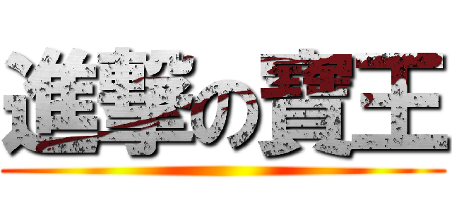 進撃の寶王 ()