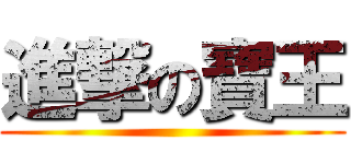 進撃の寶王 ()