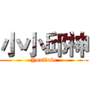 小小邱神 (YouTube)