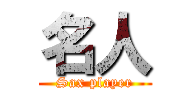 名人 (Sax player)