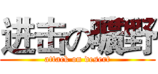 进击の曠野 (attack on desert)
