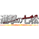 進撃の七松 (attack on ikedon)