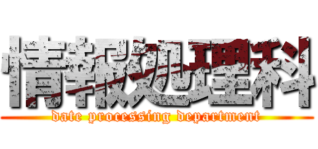 情報処理科 (date processing department)