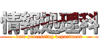情報処理科 (date processing department)