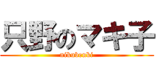只野のマキ子 (nikubenki)