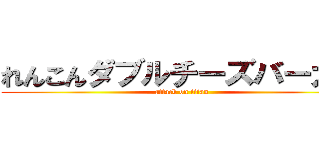 れんこんダブルチーズバーガー (attack on titan)