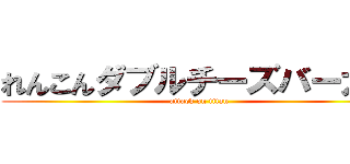 れんこんダブルチーズバーガー (attack on titan)