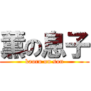 薫の息子 (kaoru on son)
