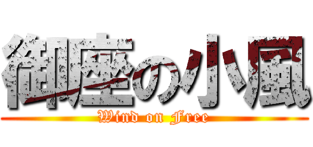 御座の小風 (Wind on Free)