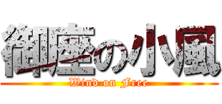 御座の小風 (Wind on Free)