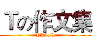 Ｔの作文集 (YRLM)