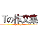 Ｔの作文集 (YRLM)