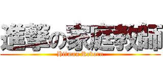 進撃の家庭教師 (Hitman Reborn)