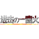 进击の一團火 (attack on titan)