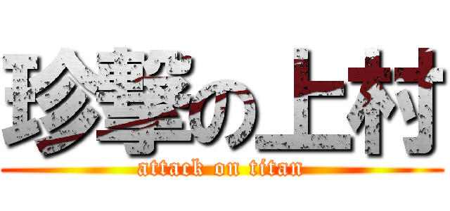 珍撃の上村 (attack on titan)