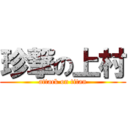 珍撃の上村 (attack on titan)