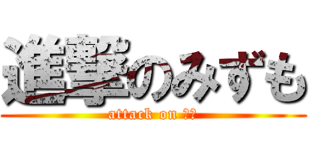 進撃のみずも (attack on 課題)