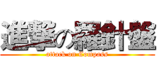 進撃の羅針盤 (attack on Compass)