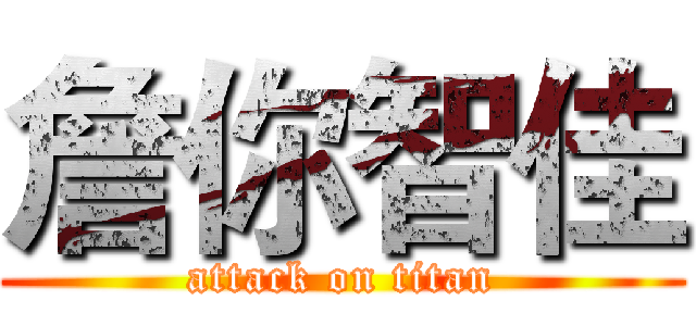 詹你智佳 (attack on titan)