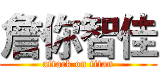 詹你智佳 (attack on titan)