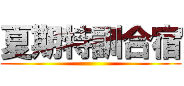夏期特訓合宿 ()