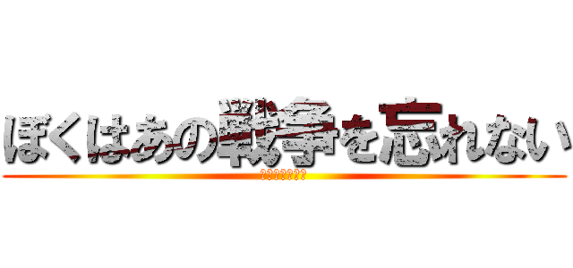 ぼくはあの戦争を忘れない (第二次世界大戦)