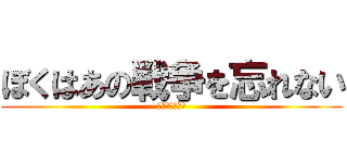 ぼくはあの戦争を忘れない (第二次世界大戦)