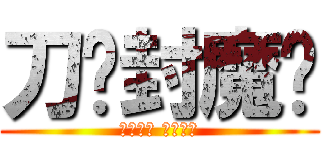 刀剑封魔传 (逆天之途 由你掌控)