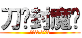 刀剑封魔传 (逆天之途 由你掌控)