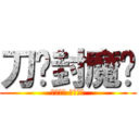 刀剑封魔传 (逆天之途 由你掌控)