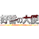 好香の大便 (Incense stool )