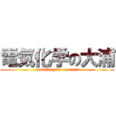 電気化学の大浦 (denkikagaku on oura)