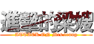 進擊的梁嫂 (ATTACK ON Mrs.leung)