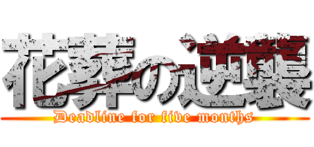 花葬の逆襲 (Deadline for five months)