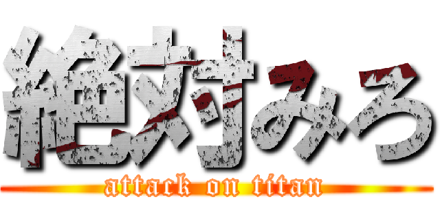 絶対みろ (attack on titan)