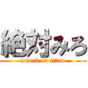 絶対みろ (attack on titan)