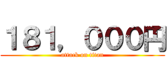 １８１，０００円 (attack on titan)