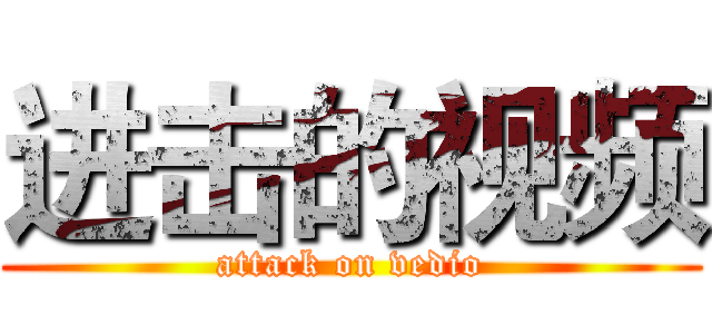 进击的视频 (attack on vedio)